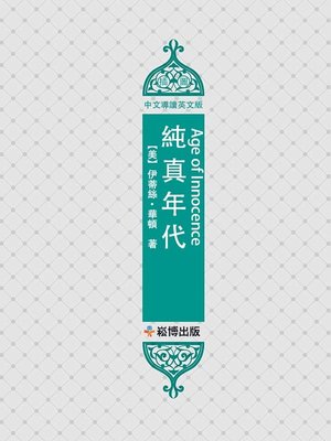 cover image of 純真年代(中文導讀英文版)